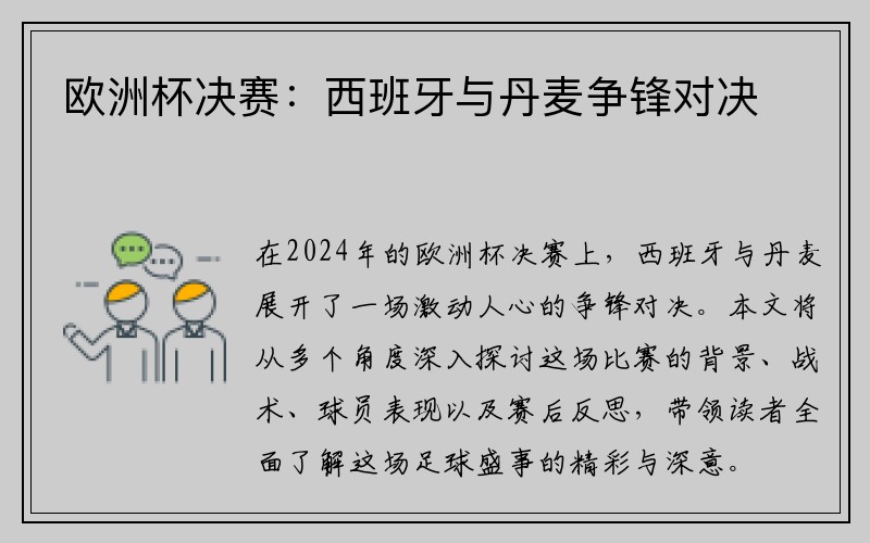 欧洲杯决赛：西班牙与丹麦争锋对决