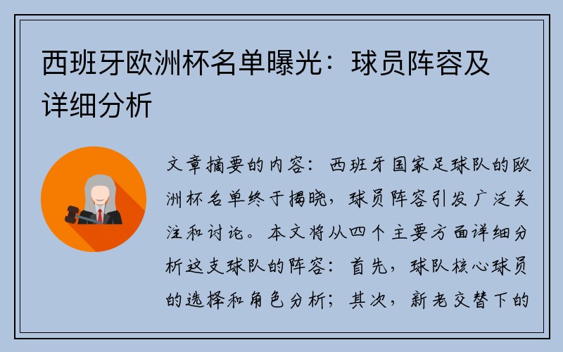 西班牙欧洲杯名单曝光：球员阵容及详细分析
