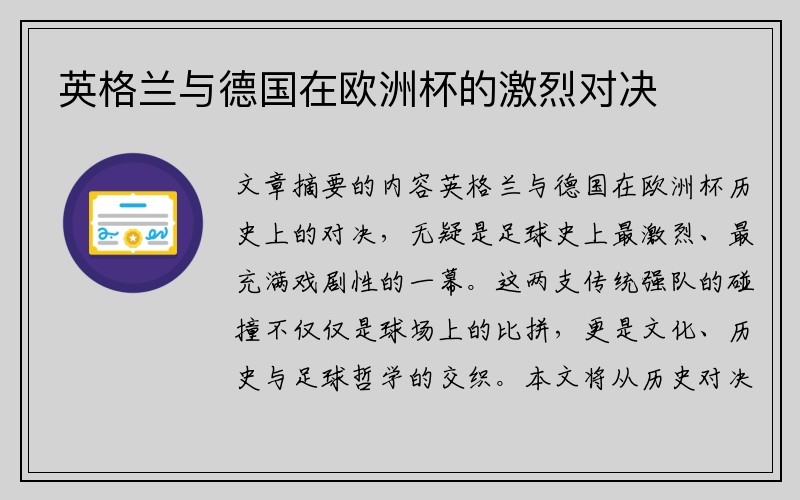 英格兰与德国在欧洲杯的激烈对决