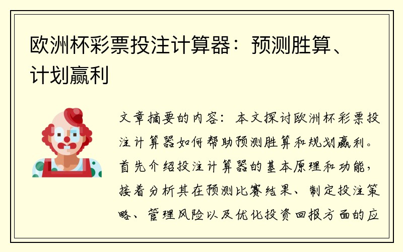 欧洲杯彩票投注计算器：预测胜算、计划赢利