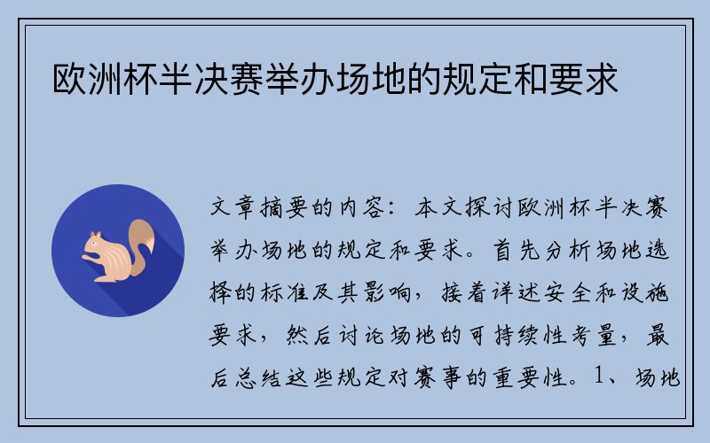 欧洲杯半决赛举办场地的规定和要求