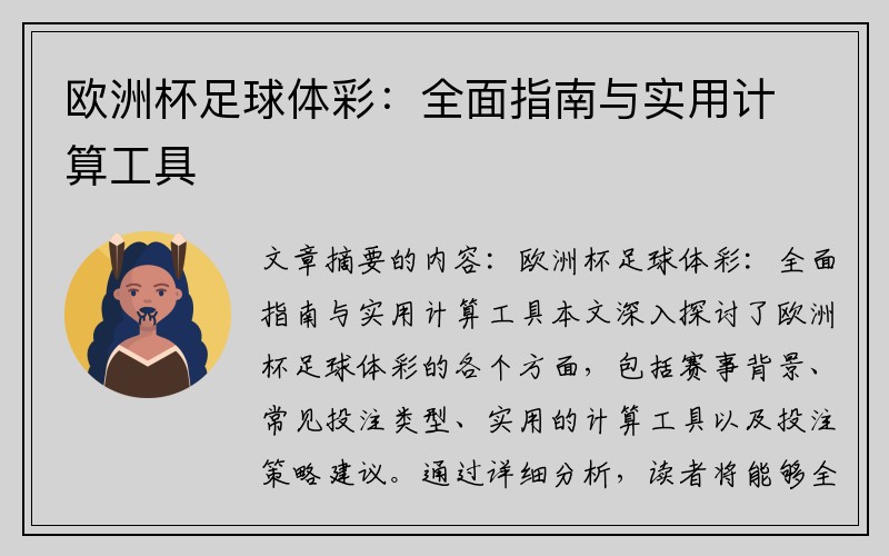 欧洲杯足球体彩：全面指南与实用计算工具