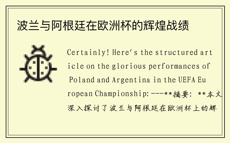 波兰与阿根廷在欧洲杯的辉煌战绩