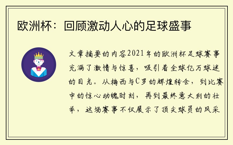 欧洲杯：回顾激动人心的足球盛事