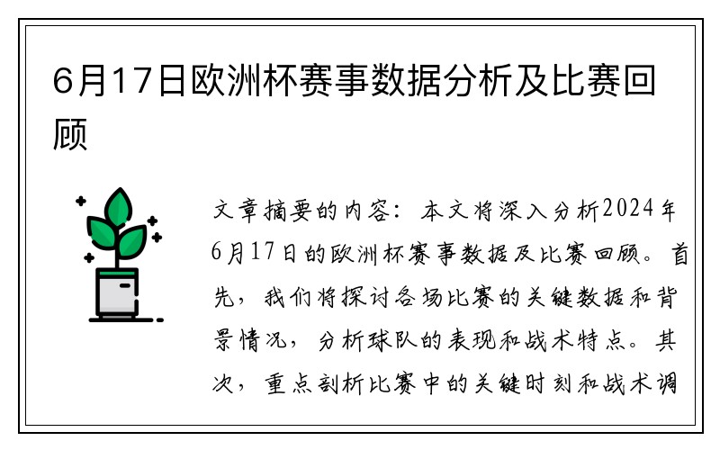 6月17日欧洲杯赛事数据分析及比赛回顾