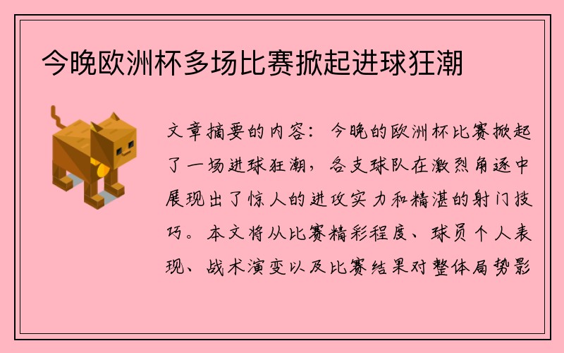 今晚欧洲杯多场比赛掀起进球狂潮