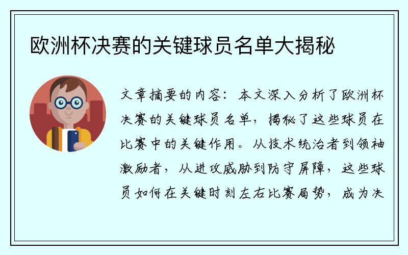 欧洲杯决赛的关键球员名单大揭秘