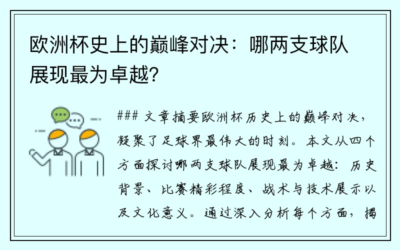 欧洲杯史上的巅峰对决：哪两支球队展现最为卓越？