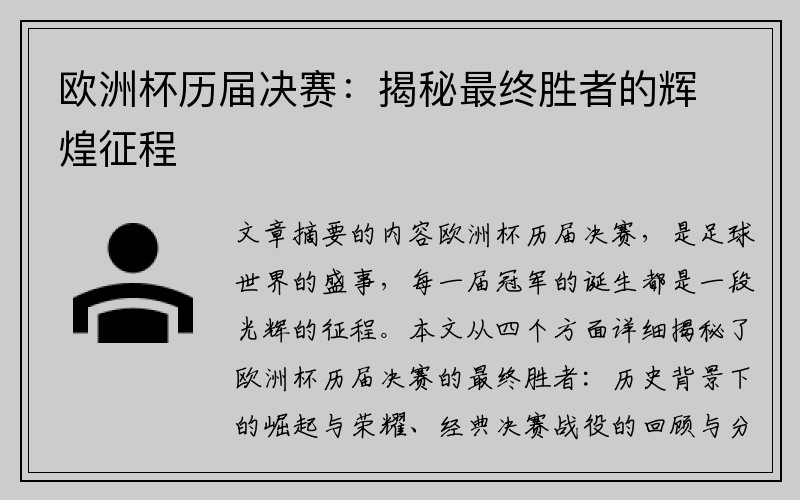 欧洲杯历届决赛：揭秘最终胜者的辉煌征程
