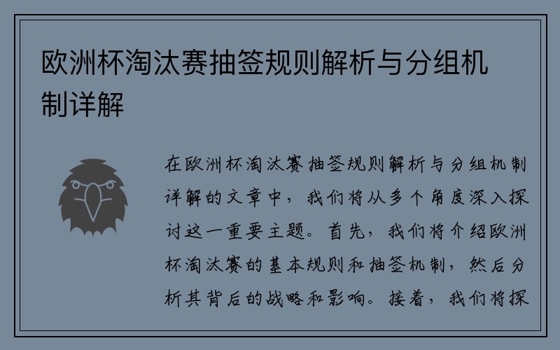 欧洲杯淘汰赛抽签规则解析与分组机制详解