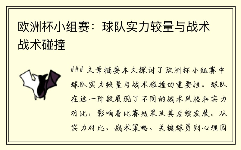 欧洲杯小组赛：球队实力较量与战术战术碰撞