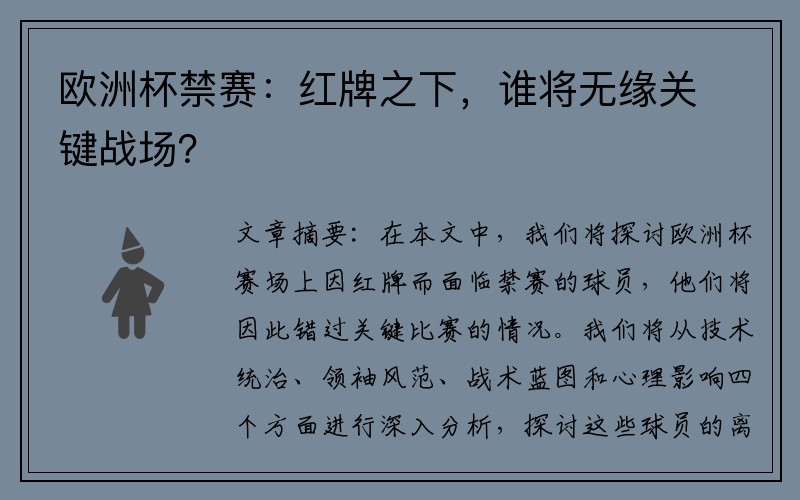 欧洲杯禁赛：红牌之下，谁将无缘关键战场？