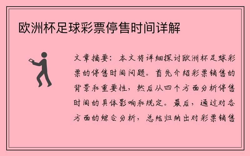 欧洲杯足球彩票停售时间详解
