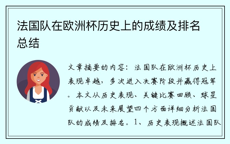 法国队在欧洲杯历史上的成绩及排名总结