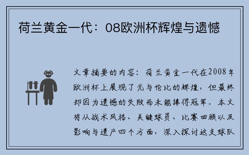 荷兰黄金一代：08欧洲杯辉煌与遗憾