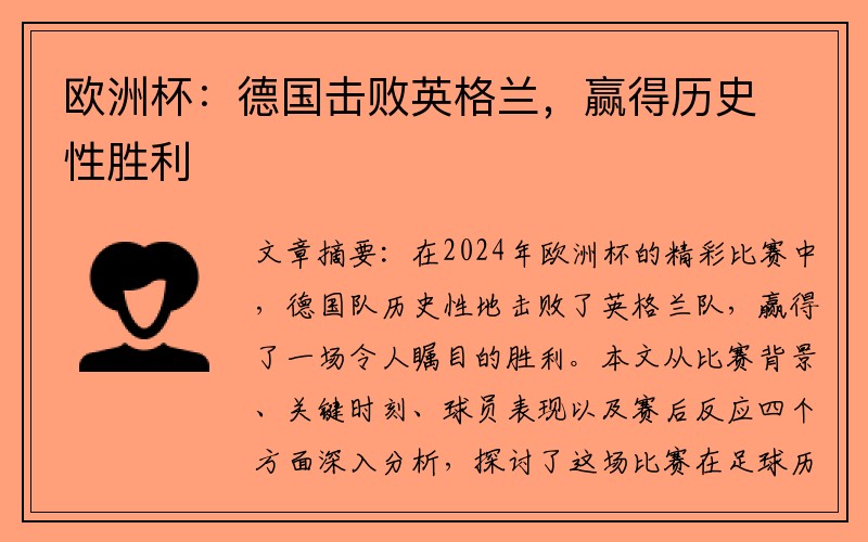 欧洲杯：德国击败英格兰，赢得历史性胜利