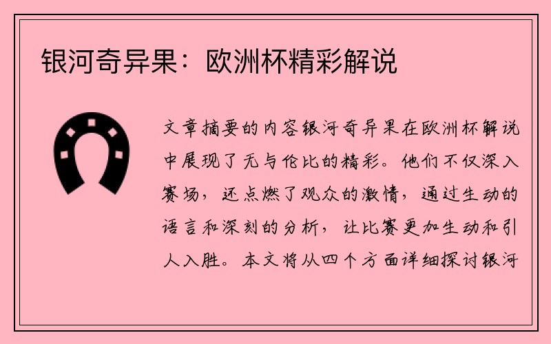 银河奇异果：欧洲杯精彩解说