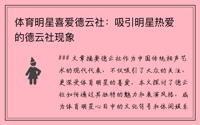 体育明星喜爱德云社：吸引明星热爱的德云社现象