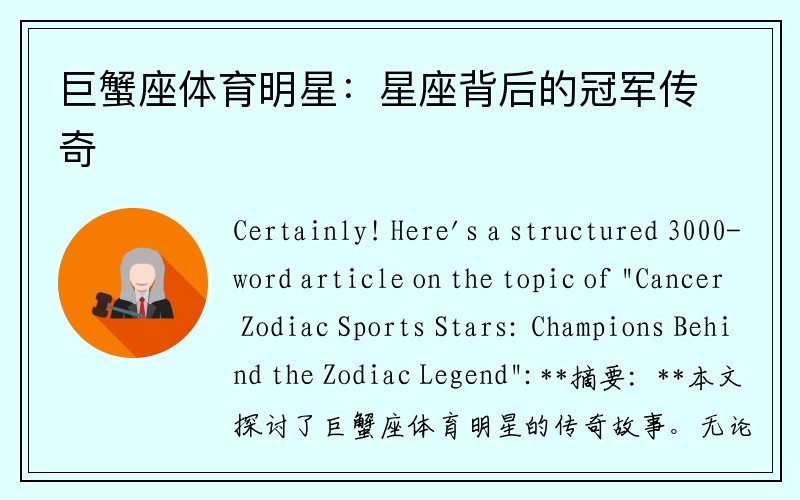 巨蟹座体育明星：星座背后的冠军传奇