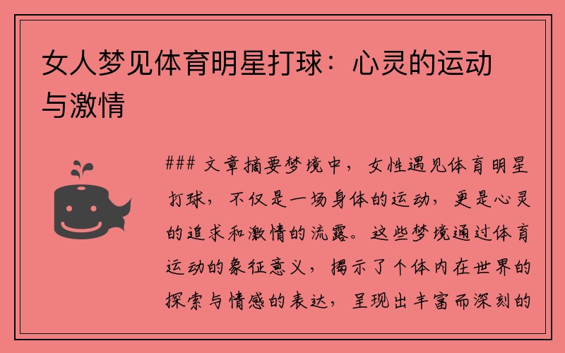 女人梦见体育明星打球：心灵的运动与激情