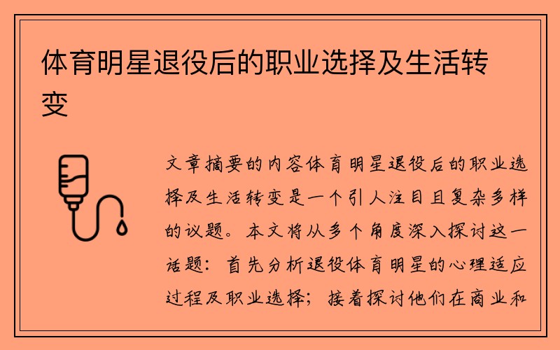 体育明星退役后的职业选择及生活转变