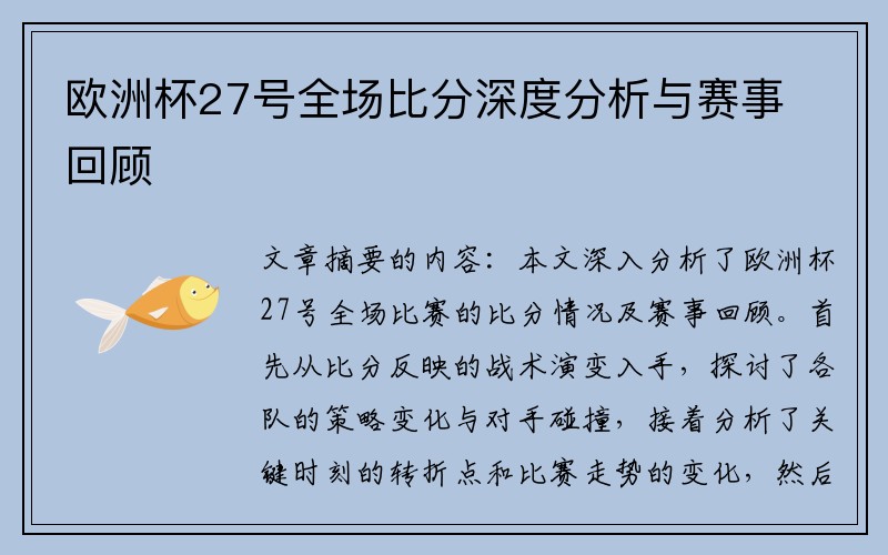 欧洲杯27号全场比分深度分析与赛事回顾