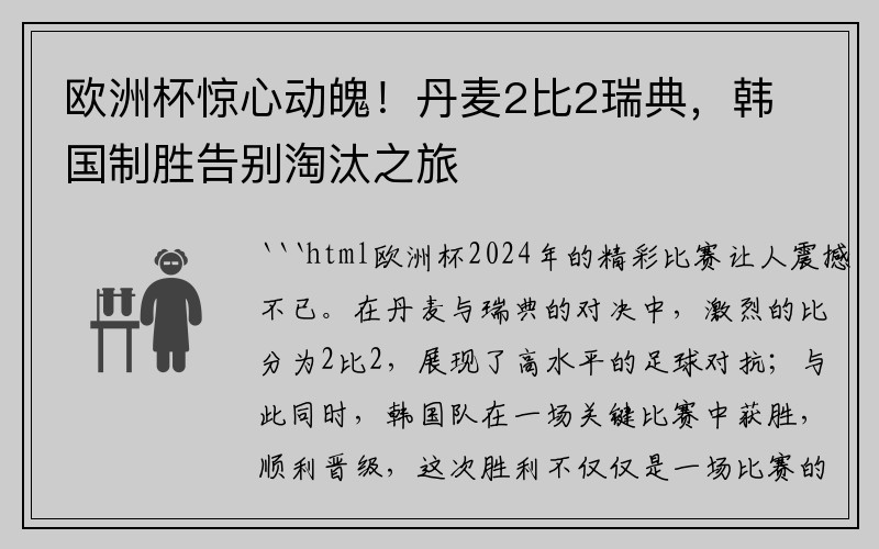 欧洲杯惊心动魄！丹麦2比2瑞典，韩国制胜告别淘汰之旅