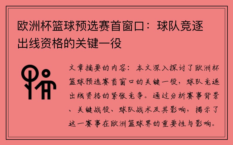 欧洲杯篮球预选赛首窗口：球队竞逐出线资格的关键一役