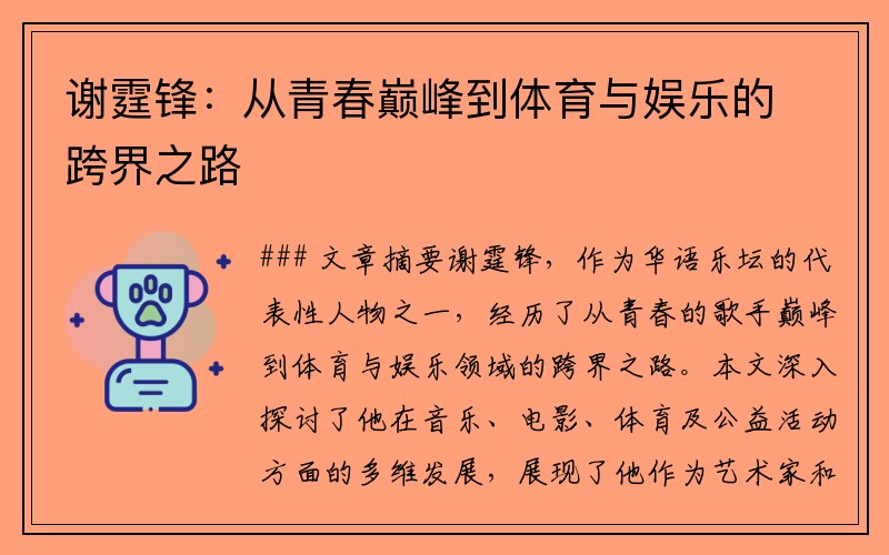 谢霆锋：从青春巅峰到体育与娱乐的跨界之路