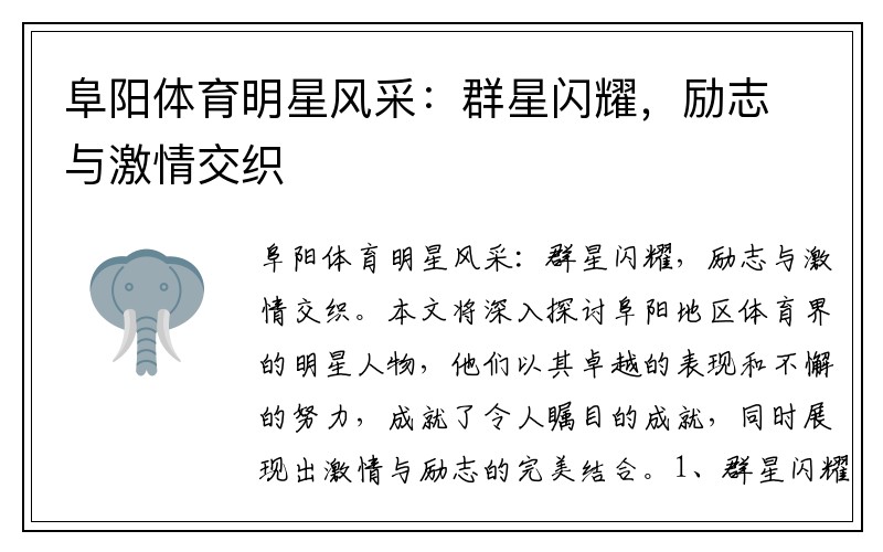 阜阳体育明星风采：群星闪耀，励志与激情交织