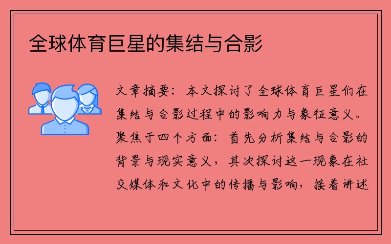 全球体育巨星的集结与合影