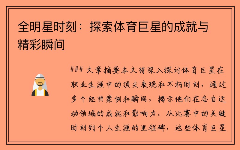 全明星时刻：探索体育巨星的成就与精彩瞬间