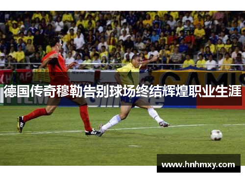 德国传奇穆勒告别球场终结辉煌职业生涯