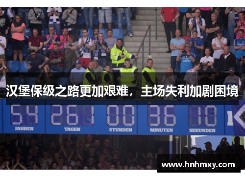 汉堡保级之路更加艰难，主场失利加剧困境