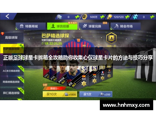 正版足球球星卡拆箱全攻略助你收集心仪球星卡片的方法与技巧分享