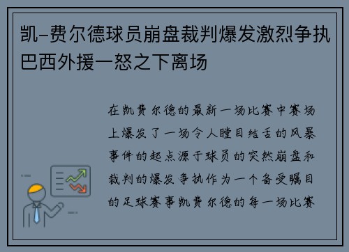 凯-费尔德球员崩盘裁判爆发激烈争执巴西外援一怒之下离场