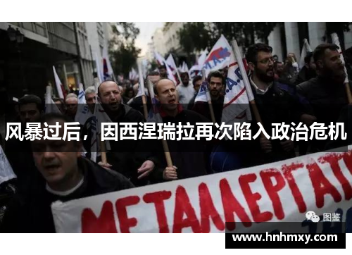 风暴过后，因西涅瑞拉再次陷入政治危机
