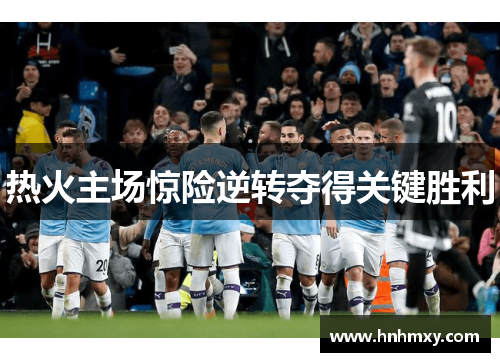 热火主场惊险逆转夺得关键胜利