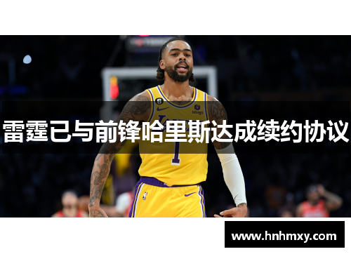 雷霆已与前锋哈里斯达成续约协议