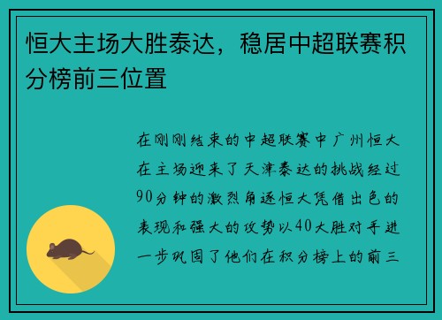 恒大主场大胜泰达，稳居中超联赛积分榜前三位置