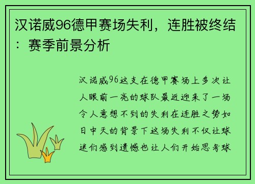 汉诺威96德甲赛场失利，连胜被终结：赛季前景分析