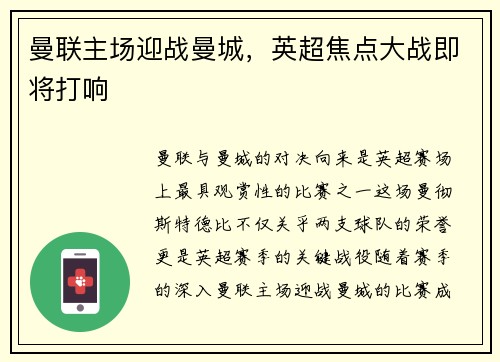 曼联主场迎战曼城，英超焦点大战即将打响