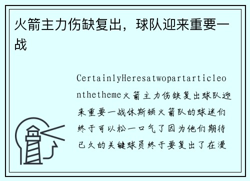 火箭主力伤缺复出，球队迎来重要一战