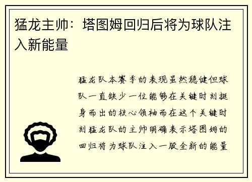 猛龙主帅：塔图姆回归后将为球队注入新能量