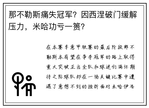 那不勒斯痛失冠军？因西涅破门缓解压力，米哈功亏一篑？