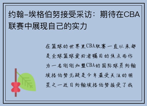 约翰-埃格伯努接受采访：期待在CBA联赛中展现自己的实力