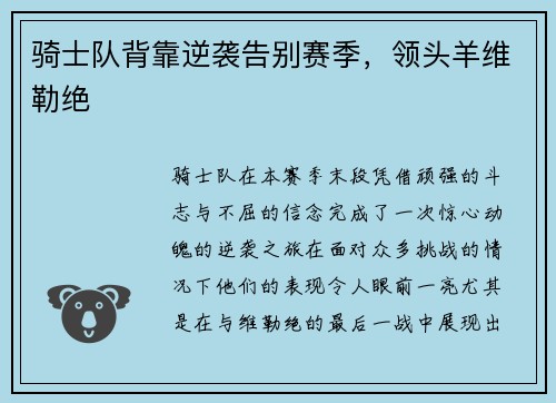 骑士队背靠逆袭告别赛季，领头羊维勒绝