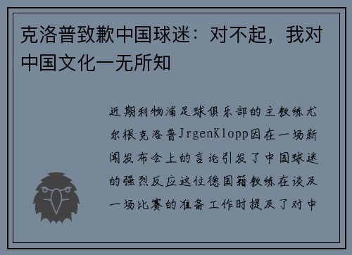 克洛普致歉中国球迷：对不起，我对中国文化一无所知