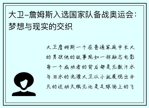 大卫-詹姆斯入选国家队备战奥运会：梦想与现实的交织