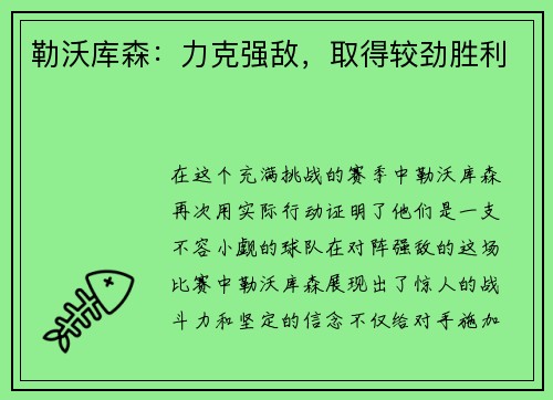 勒沃库森：力克强敌，取得较劲胜利